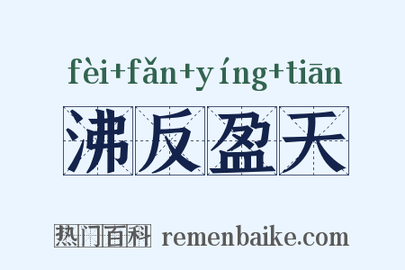 沸反盈天是什么意思的图片